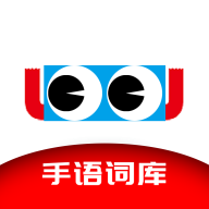 手语词库app最新版