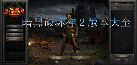 暗黑破坏神2版本大全-暗黑破坏神2版本大全合集-暗黑破坏神2版本大全推荐