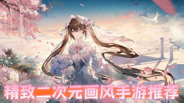 精致二次元画风手游推荐
