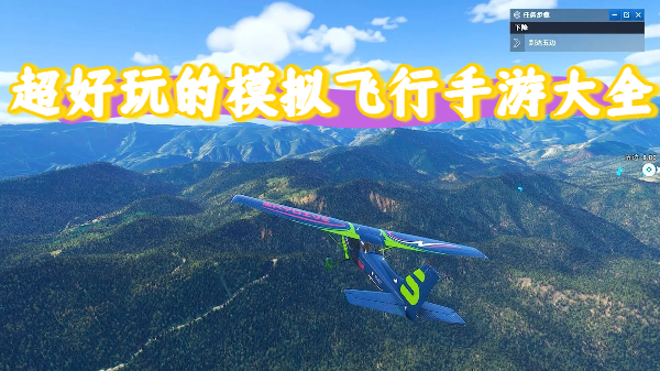 超好玩的模拟飞行手游大全