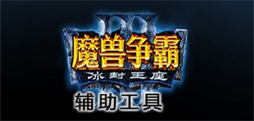 魔兽争霸3辅助修改器大全-魔兽争霸3辅助修改器大全合集-魔兽争霸3辅助修改器大全推荐