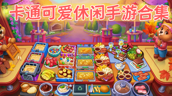 卡通可爱休闲手游合集