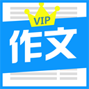 优秀作文大全app官方版