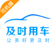 及时司机车主app安卓版