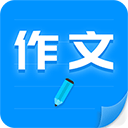 作文写作app官方版