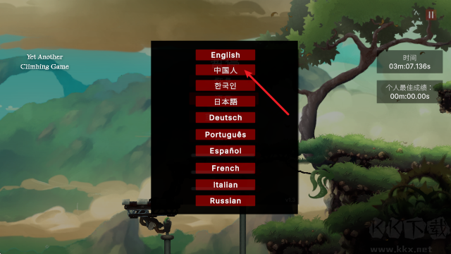 另一种攀岩游戏