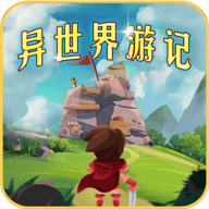 异世界游记 v1.48完整版