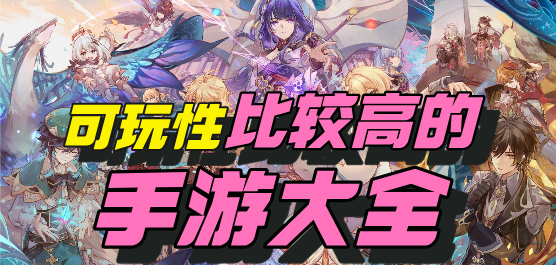 可玩性较高的手游大全