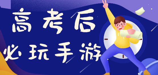 高考后必玩手游合集大全