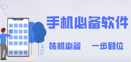 手机必备软件合集-手机常用软件-手机必备实用软件