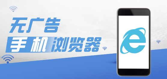 无广告浏览器合集-无广告的浏览器哪个好用-手机无广告浏览器