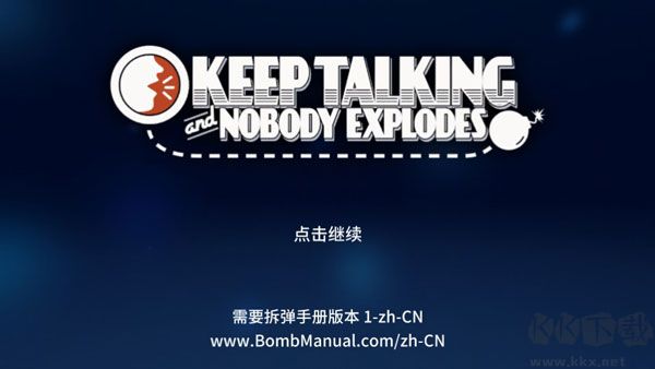 没人会被炸掉(Keep Talking and Nobody Explodes)
