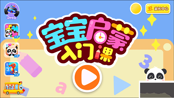 宝宝启蒙入门课