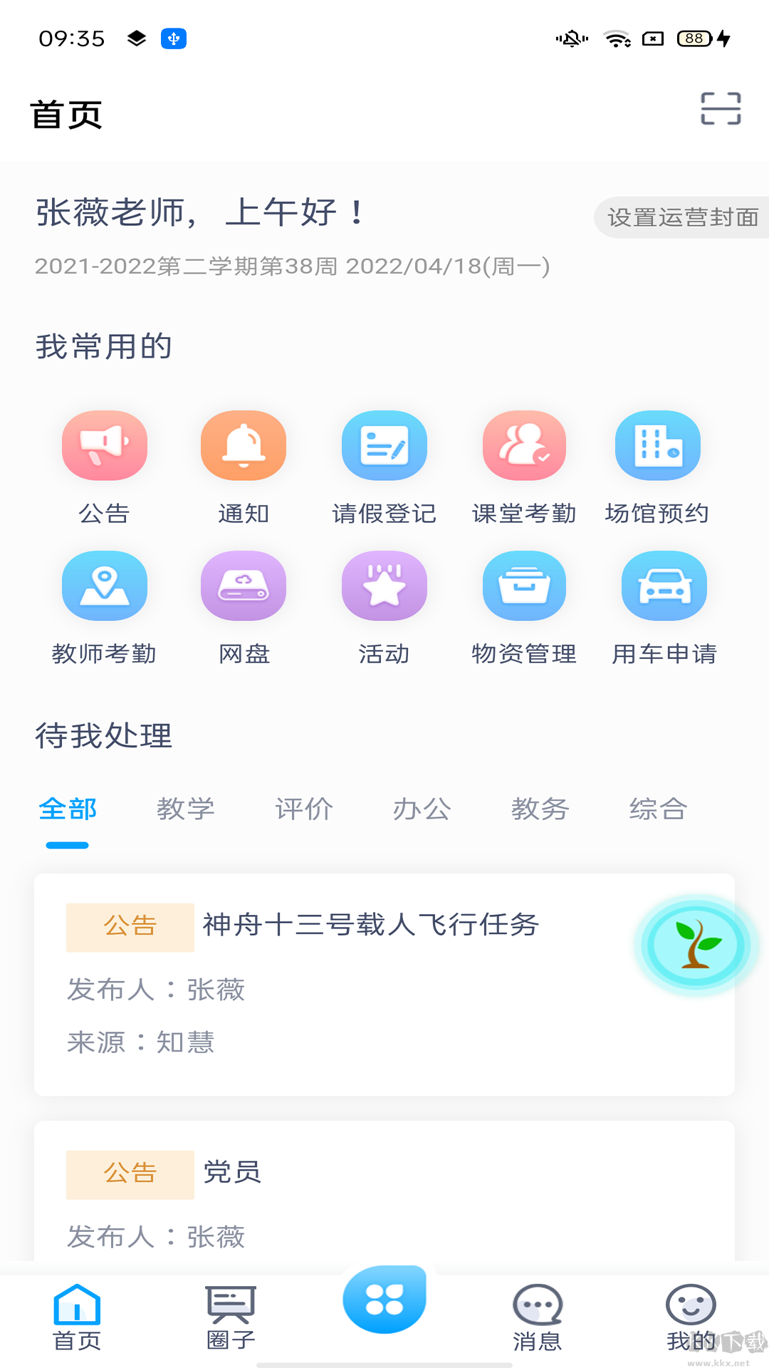 雨校app官方版安装v2.3.5最新版