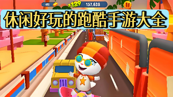 休闲好玩的跑酷手游大全