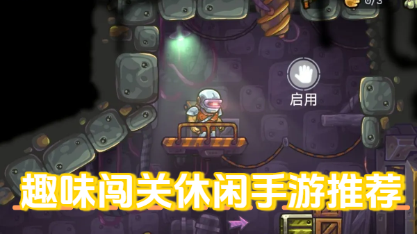 趣味闯关休闲手游推荐