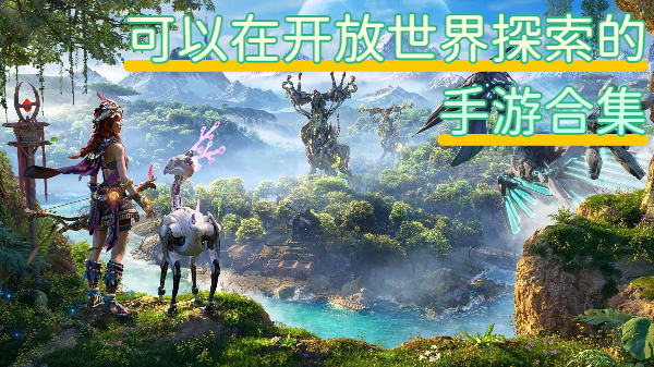 可以在开放世界探索的手游合集