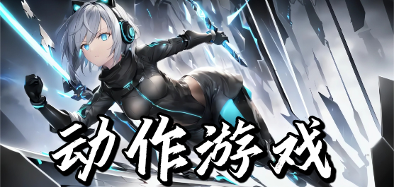 动作游戏版本大全