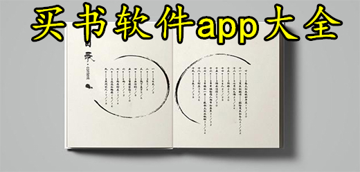 手机买书软件合集-线上购书软件大全-买书的软件有哪些
