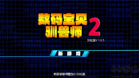 数码驯兽师重生2