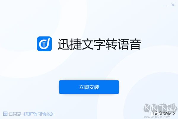 迅捷文字转语音