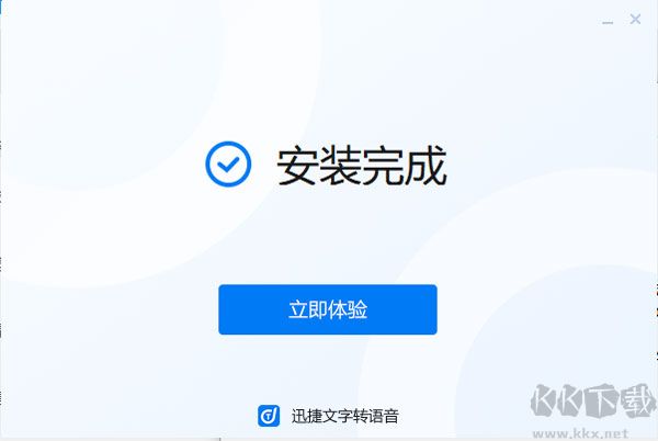 迅捷文字转语音