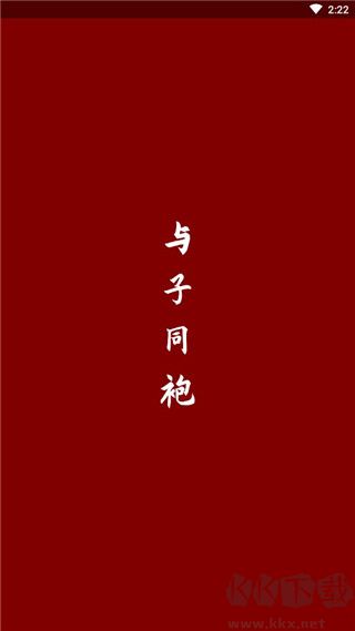 与子同袍