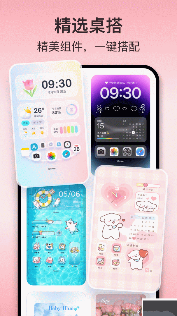 iScreen桌面小组件app官方版v2.2.30最新版