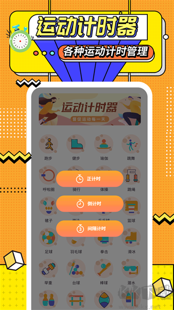 运动计时器app安卓版