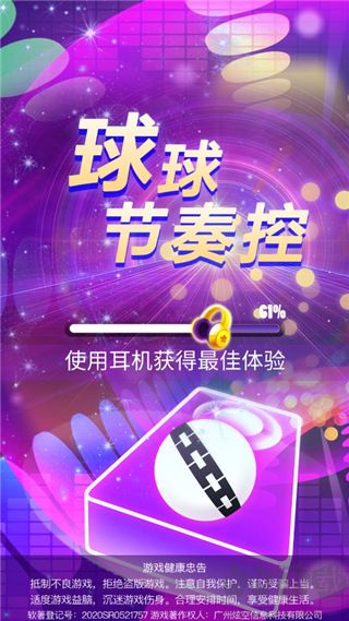 球球节奏控
