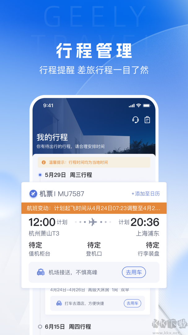 吉利商旅pro