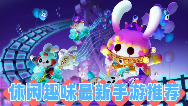 休闲趣味最新手游推荐
