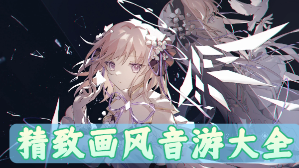 精致画风音游大全