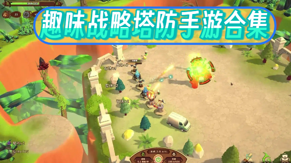 趣味战略塔防手游合集