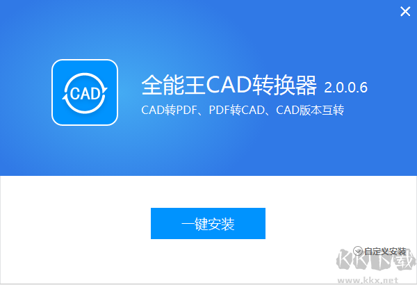 全能王CAD转换器