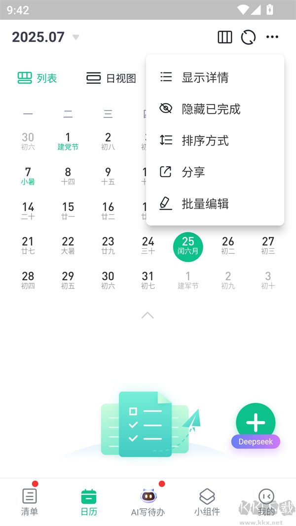 小智日历
