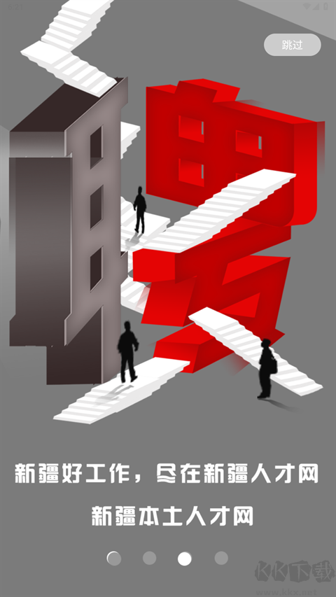 新疆人才网安卓版