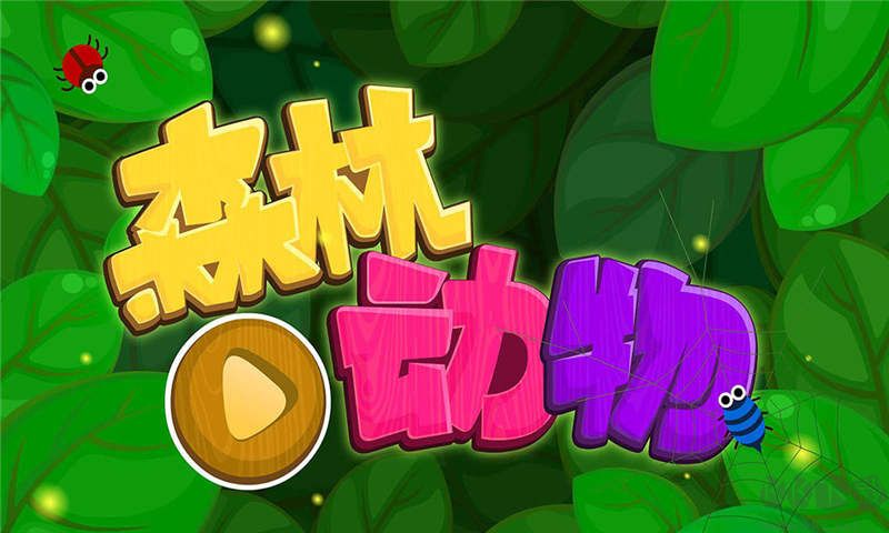 宝宝巴士森林动物app官方版高清大图 宝宝巴士森林动物app官方版v9.91.00.01安卓版