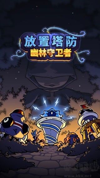 放置塔防幽林守卫者