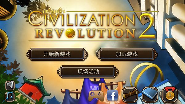 文明变革2(CivRev2)