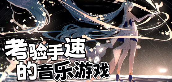 考验手速的音乐游戏大全