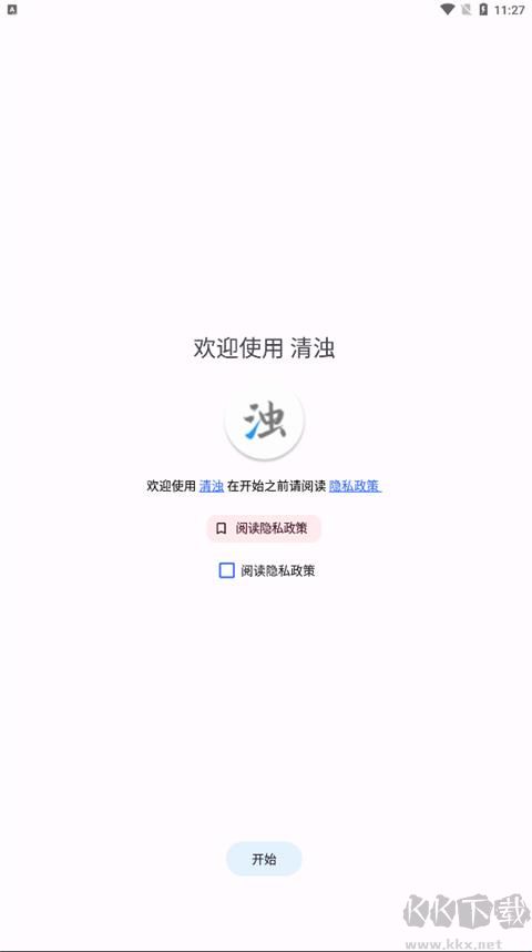 清浊