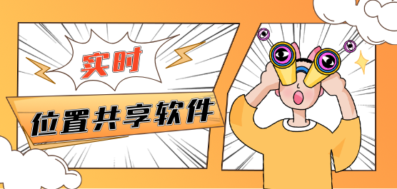 手机实时位置共享软件大全-可以共享位置的软件-共享位置怎么用