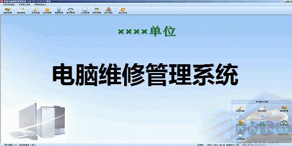 智能电脑维修管理系统