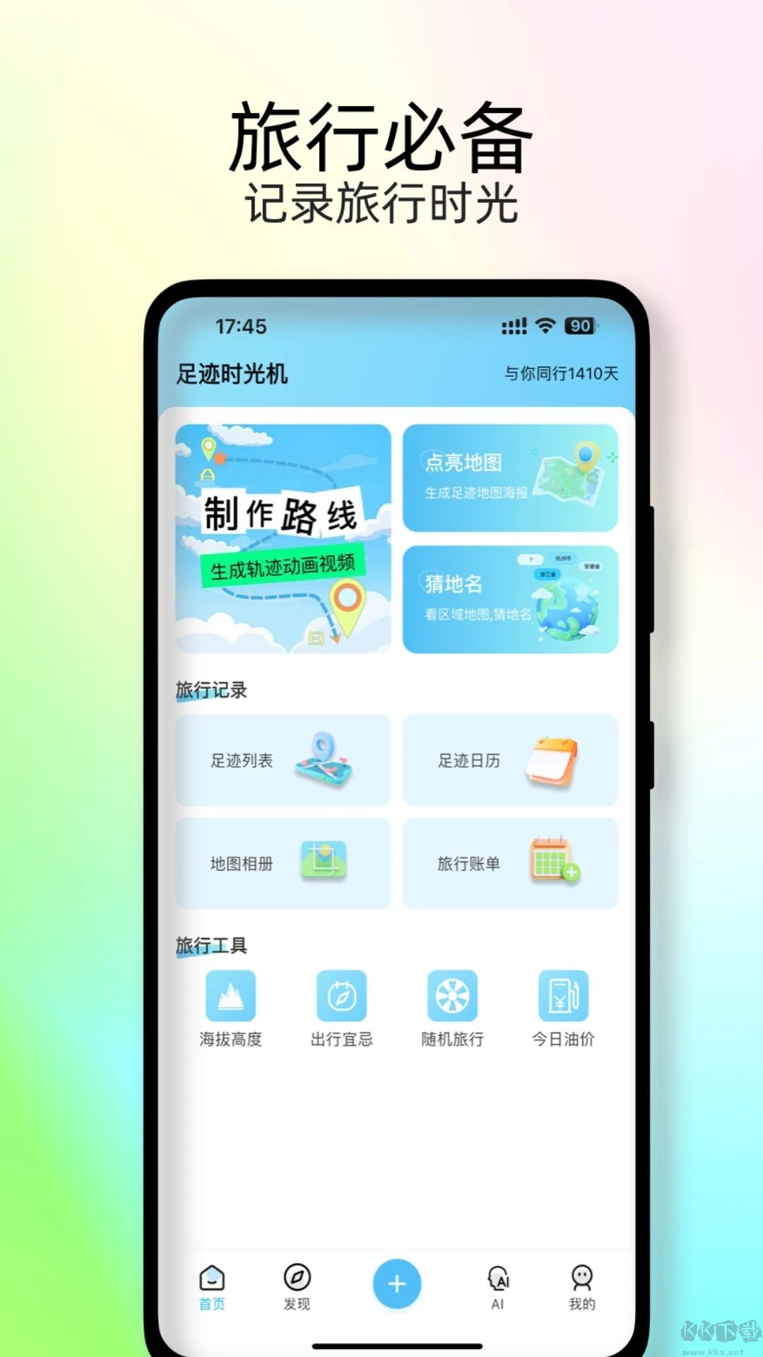 足迹时光机app官网版高清大图 足迹时光机app官网版v2.1.4手机版