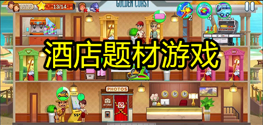 酒店题材游戏大全
