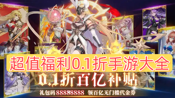 超值福利0.1折手游大全