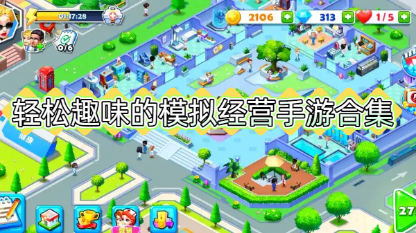 轻松趣味的模拟经营手游合集
