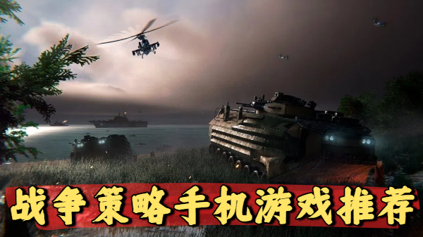 战争策略手机游戏推荐