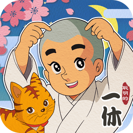 聪明的一休v1.00.18正式版